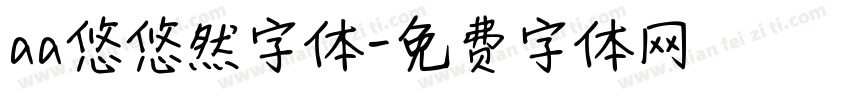aa悠悠然字体字体转换