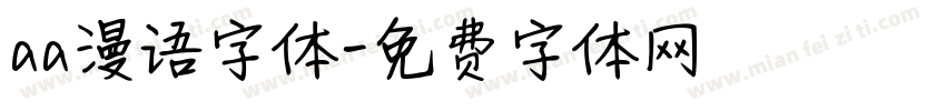 aa漫语字体字体转换