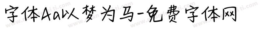 字体Aa以梦为马字体转换
