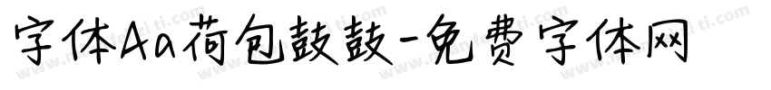 字体Aa荷包鼓鼓字体转换