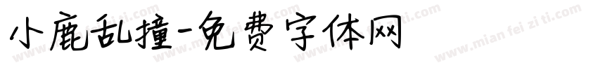 小鹿乱撞字体转换