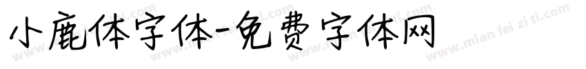 小鹿体字体字体转换