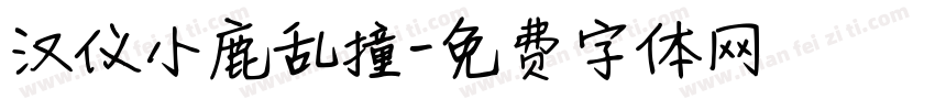 汉仪小鹿乱撞字体转换