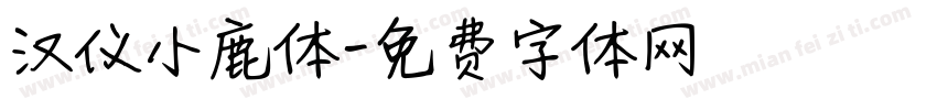 汉仪小鹿体字体转换