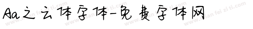 Aa之云体字体字体转换