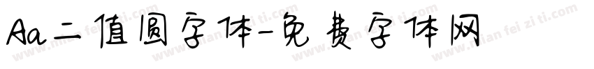 Aa二值圆字体字体转换