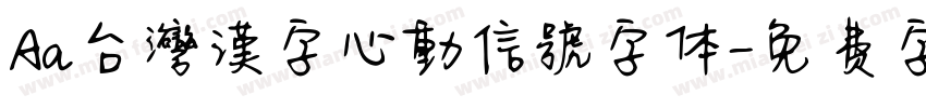 Aa台灣漢字心動信號字体字体转换