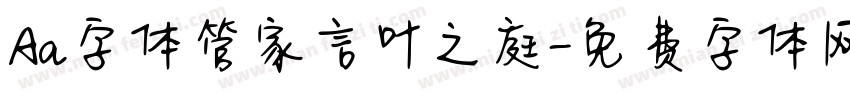Aa字体管家言叶之庭字体转换