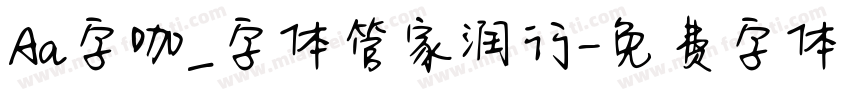Aa字咖_字体管家润行字体转换