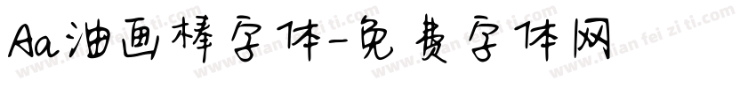 Aa油画棒字体字体转换