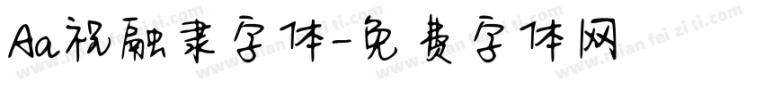 Aa祝融隶字体字体转换