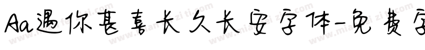 Aa遇你甚喜长久长安字体字体转换