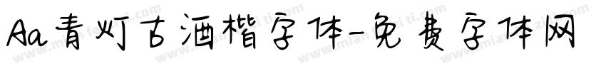 Aa青灯古酒楷字体字体转换