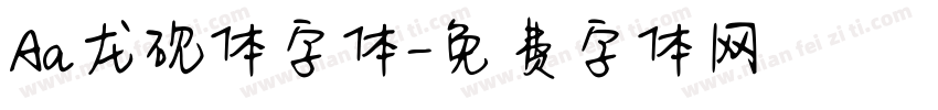 Aa龙砚体字体字体转换