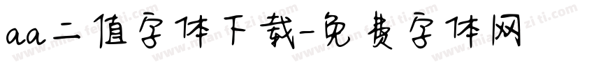 aa二值字体下载字体转换