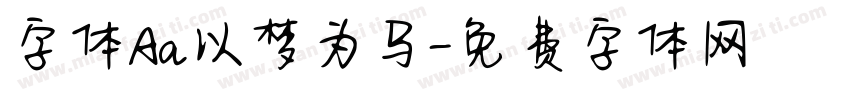 字体Aa以梦为马字体转换