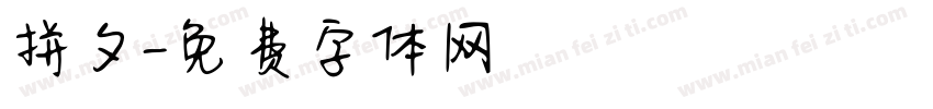 拼夕字体转换