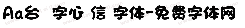 Aa台灣漢字心動信號字体字体转换