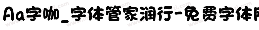 Aa字咖_字体管家润行字体转换