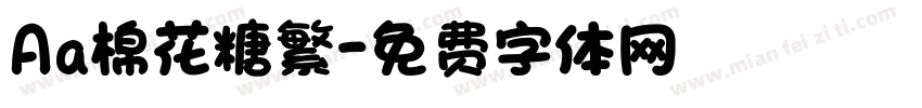 Aa棉花糖繁字体转换