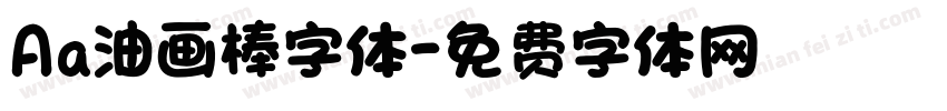 Aa油画棒字体字体转换