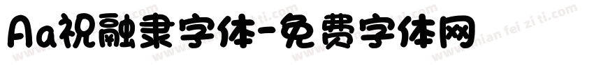 Aa祝融隶字体字体转换
