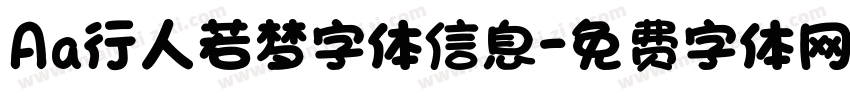 Aa行人若梦字体信息字体转换