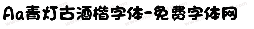 Aa青灯古酒楷字体字体转换