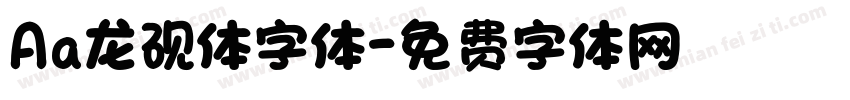 Aa龙砚体字体字体转换