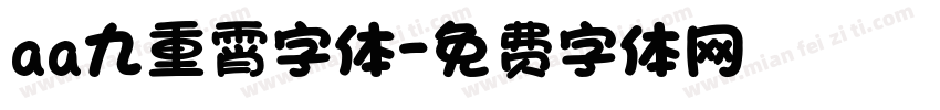 aa九重霄字体字体转换