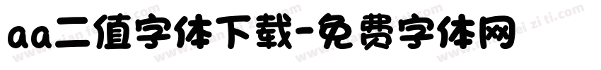 aa二值字体下载字体转换