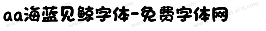 aa海蓝见鲸字体字体转换
