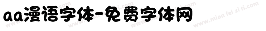 aa漫语字体字体转换
