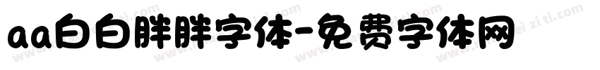 aa白白胖胖字体字体转换