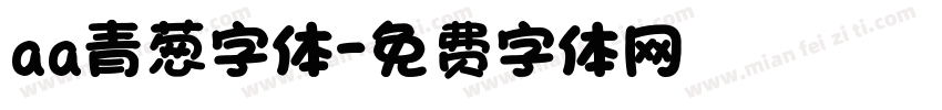 aa青葱字体字体转换