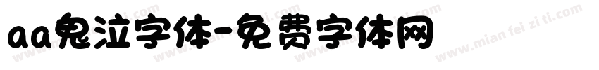 aa鬼泣字体字体转换
