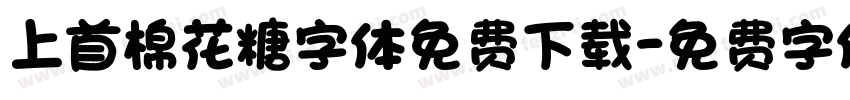 上首棉花糖字体免费下载字体转换