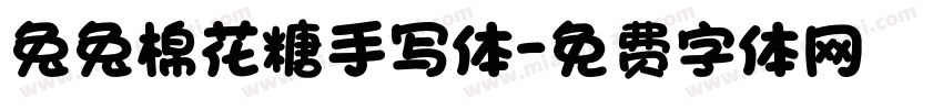 兔兔棉花糖手写体字体转换