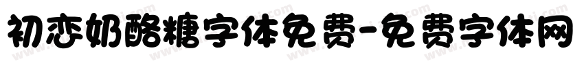 初恋奶酪糖字体免费字体转换