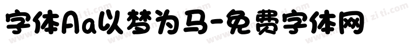 字体Aa以梦为马字体转换