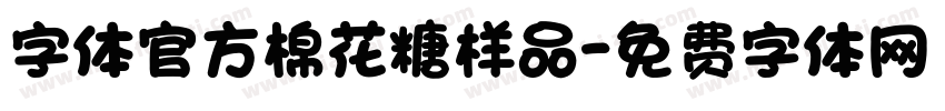字体官方棉花糖样品字体转换