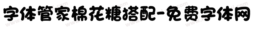 字体管家棉花糖搭配字体转换