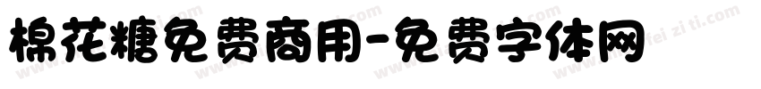 棉花糖免费商用字体转换