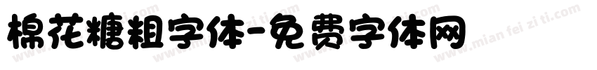 棉花糖粗字体字体转换