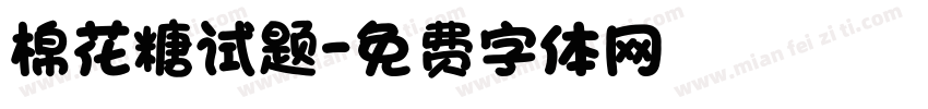 棉花糖试题字体转换