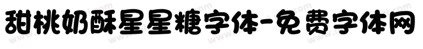 甜桃奶酥星星糖字体字体转换