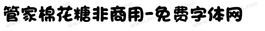 管家棉花糖非商用字体转换