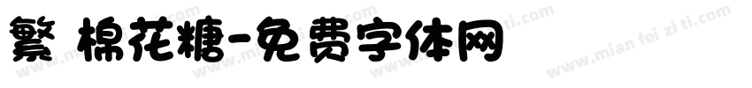 繁體棉花糖字体转换
