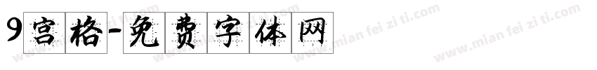 9宫格字体转换