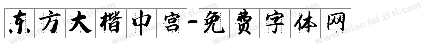 东方大楷中宫字体转换
